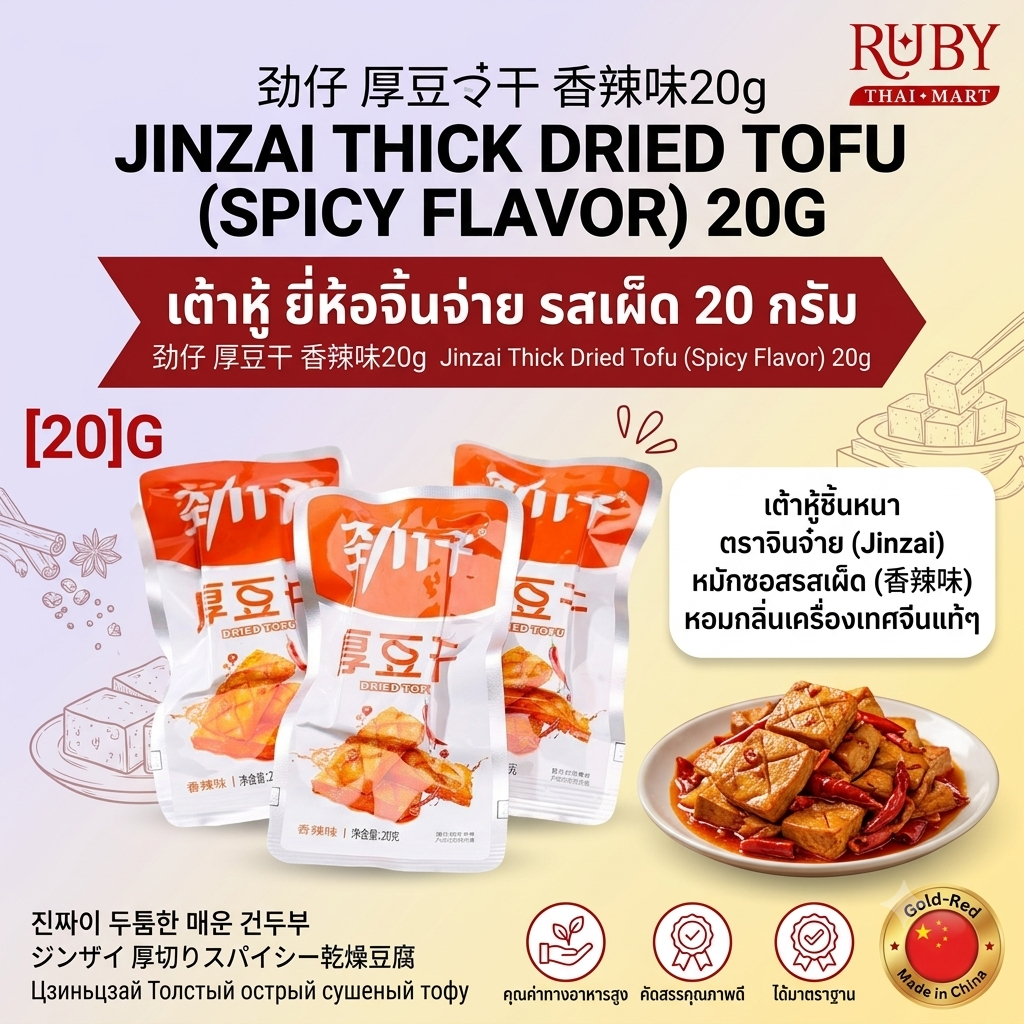 🔥 เต้าหู้แผ่นหนาปรุงรส ตรา จินจ๋าย (Jinzai) รสเผ็ด 20g - เต้าหู้หม่าล่าเนื้อหนึบ เคี้ยวเพลิน ของว่างสไตล์จีน! 🔥