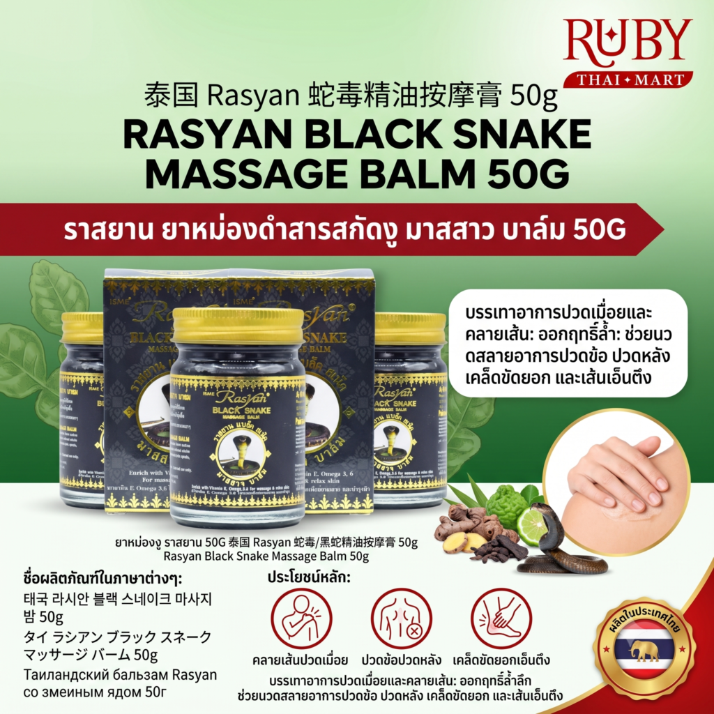 🔥 ยาหม่องสารสกัดงูดำ ราสยาน (Rasyan Black Snake Massage Balm) 50g - สูตรเข้มข้น คลายปวดเมื่อยล้ำลึก! 🔥