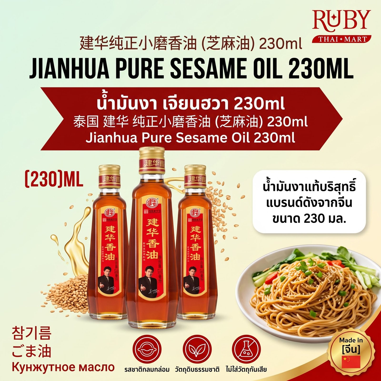 🔥 น้ำมันงา ตราเจียนฮวา (Jianhua Sesame Oil) 230ml - หอมละมุน สกัดจากงาแท้ 100%! 🔥