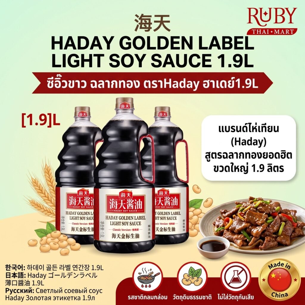 🔥 ซีอิ๊วขาวฉลากทอง ตราไห่เทียน (Haday Golden Label Light Soy Sauce) 1.9L - หอมอร่อย ระดับพรีเมียม! 🔥