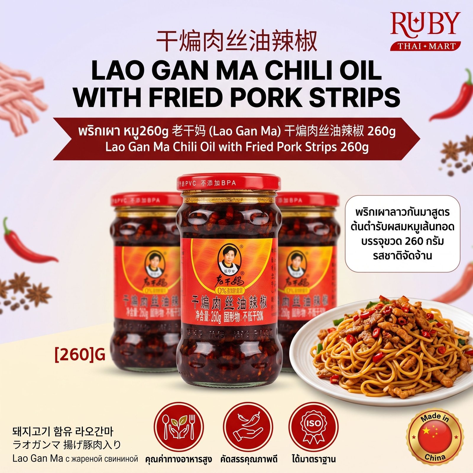 🔥 น้ำพริกเผาจีน รสหมูสับ ตราเหล่ากานมา (Lao Gan Ma Pork Chili Oil) 260g - หอมน้ำมันพริก อร่อยลงตัวพร้อมเนื้อหมู! 🔥