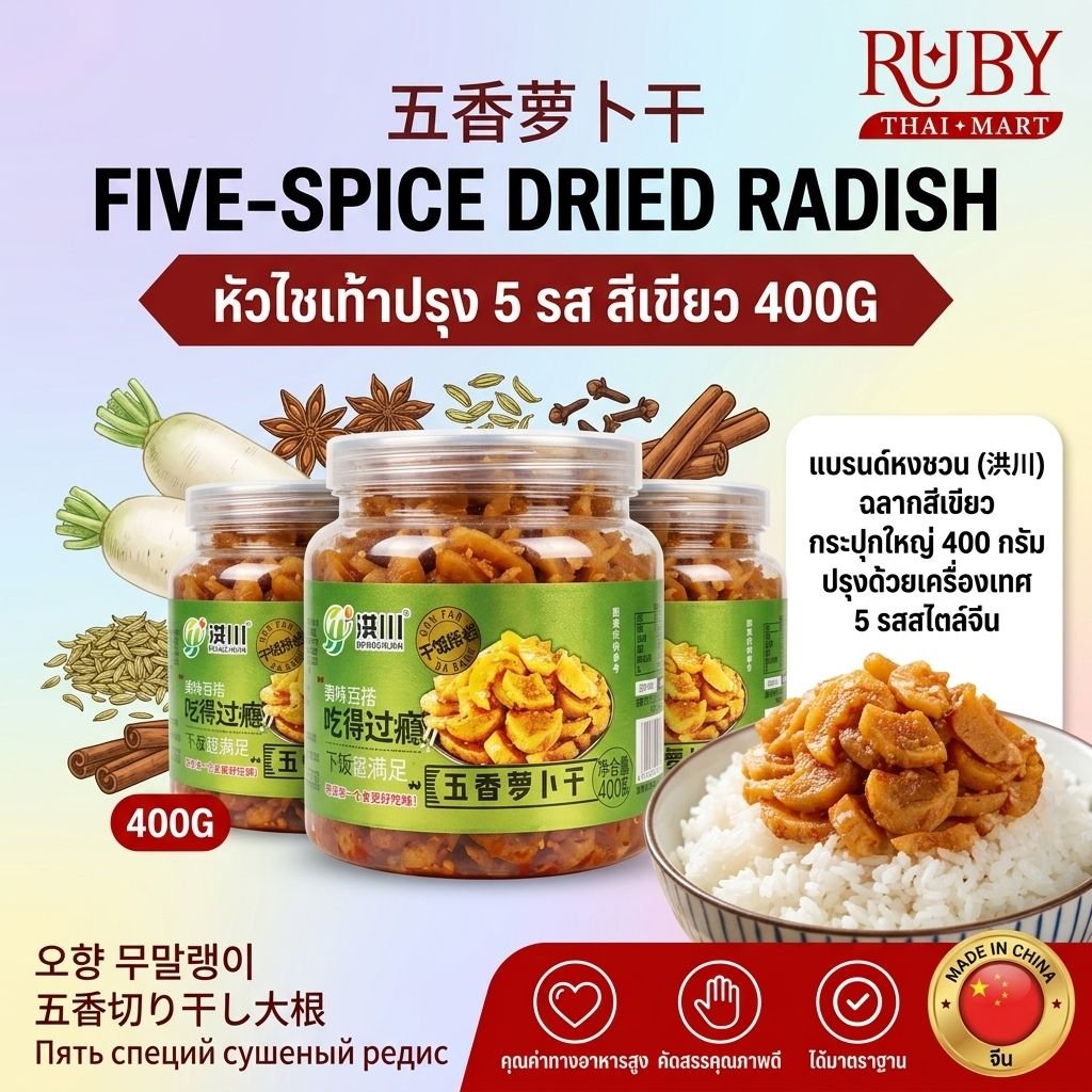 🔥 หัวไชเท้าอบแห้งปรุงรส 5 รส ตราหงชวน (Hongchuan) ฉลากเขียว 400g - ไชโป๊ว 5 รส กรอบอร่อย ทานคู่ข้าวต้ม! 🔥