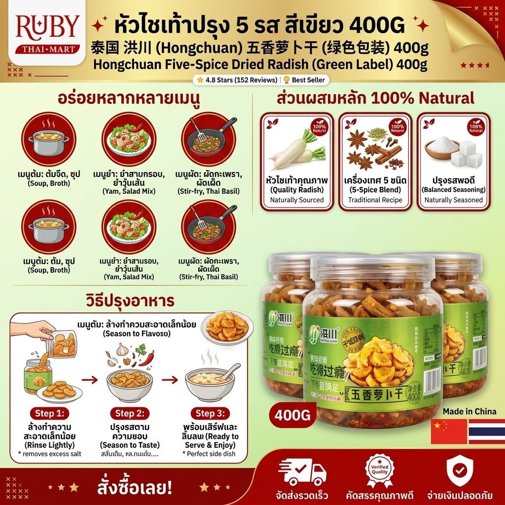 🔥 หัวไชเท้าอบแห้งปรุงรส 5 รส ตราหงชวน (Hongchuan) ฉลากเขียว 400g - ไชโป๊ว 5 รส กรอบอร่อย ทานคู่ข้าวต้ม! 🔥 - Image 2