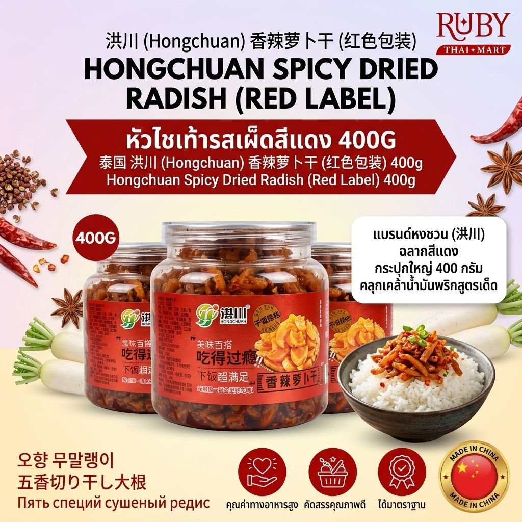 🔥 หัวไชเท้าอบแห้งรสเผ็ด ตราหงชวน (Hongchuan) ฉลากแดง 400g - ไชโป๊วปรุงรส เผ็ดแซ่บ กรอบสู้ฟัน! 🔥