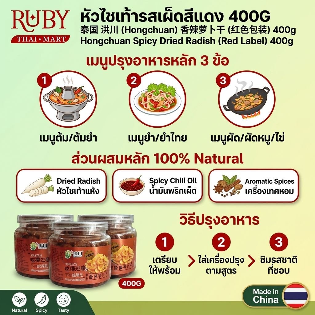 🔥 หัวไชเท้าอบแห้งรสเผ็ด ตราหงชวน (Hongchuan) ฉลากแดง 400g - ไชโป๊วปรุงรส เผ็ดแซ่บ กรอบสู้ฟัน! 🔥 - Image 2
