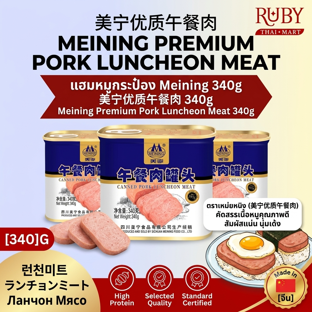 🔥 แฮมหมูกระป๋องพรีเมียม ตรา เหม่ยหนิง (Meining Luncheon Meat) 340g - เนื้อแน่น หอมอร่อย เมนูคู่ชาบู! 🔥