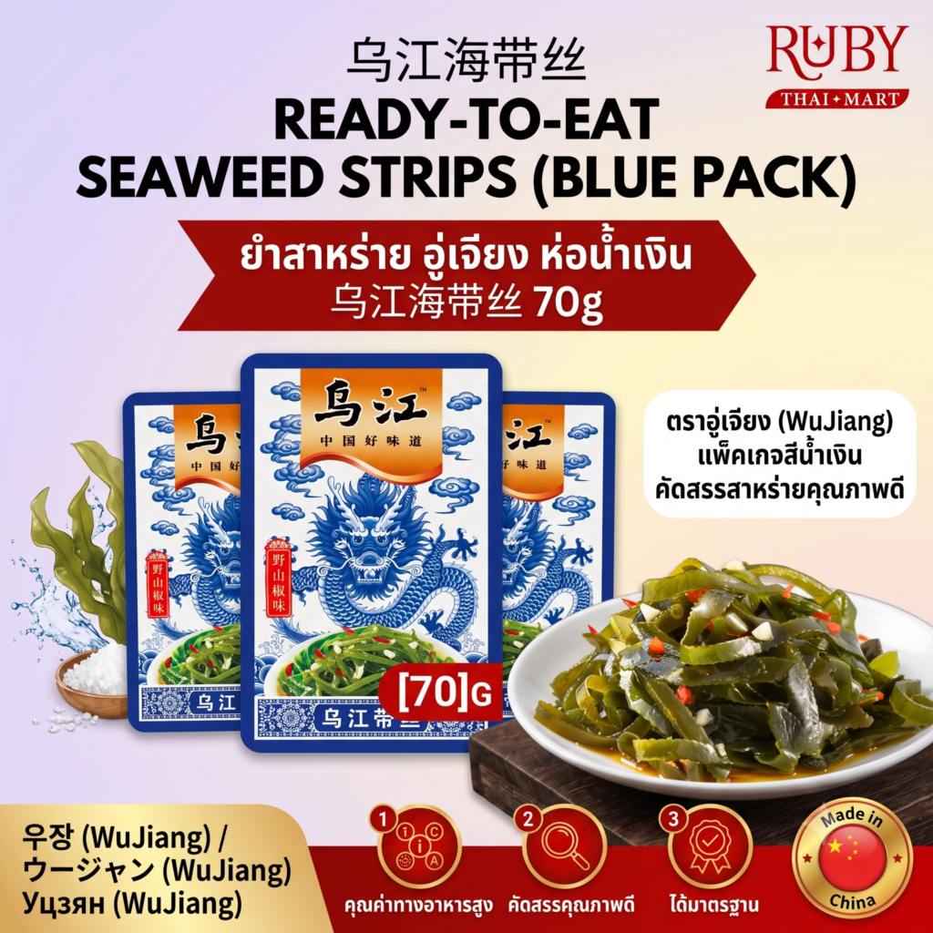 🔥 ยำสาหร่ายทะเล ตรา อู๋เจียง (WuJiang) ห่อน้ำเงิน 70g - สาหร่ายเส้นกรุบกรอบ พร้อมทาน! 🔥
