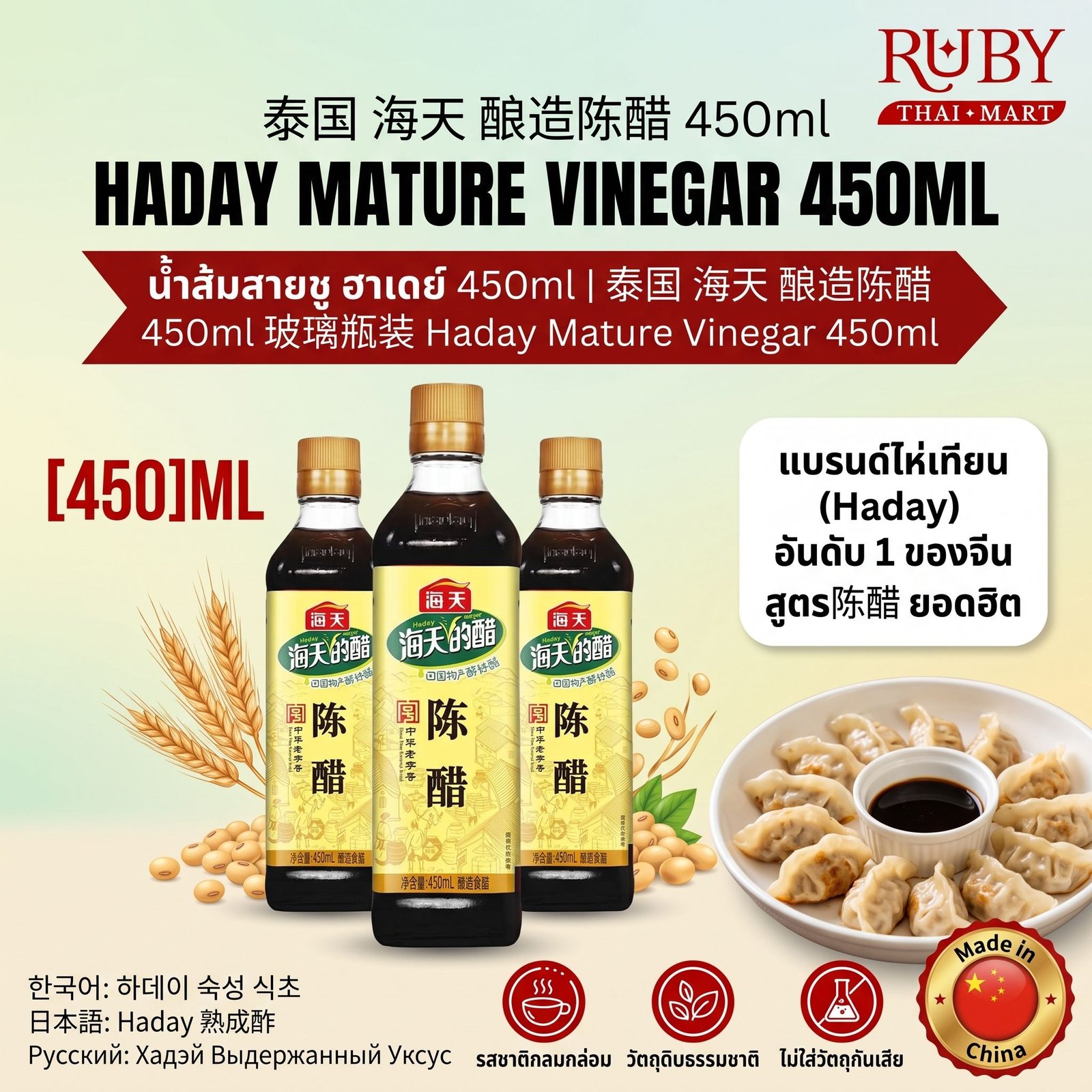 🔥 น้ำส้มสายชูหมัก ตราไห่เทียน (Haday Mature Vinegar) 450ml - รสเปรี้ยวละมุน คู่ครัวอาหารจีน! 🔥