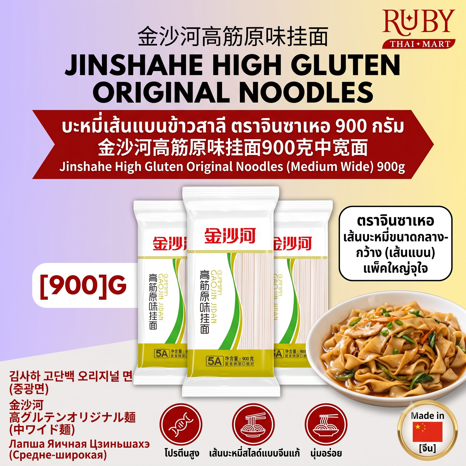 🔥 บะหมี่เส้นแบนข้าวสาลี ตราจินซาเหอ (Jinshahe) 900g - เส้นแบนเหนียวนุ่ม ซึมซับน้ำซุปได้ดีเยี่ยม! 🔥