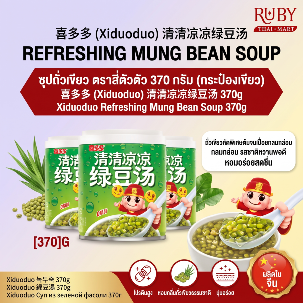 🔥 ซุปถั่วเขียว ตรา สี่ตัวตัว (Xiduoduo) 370g - กระป๋องเขียว หวานเย็นชื่นใจ ดับกระหายคลายร้อน! 🔥