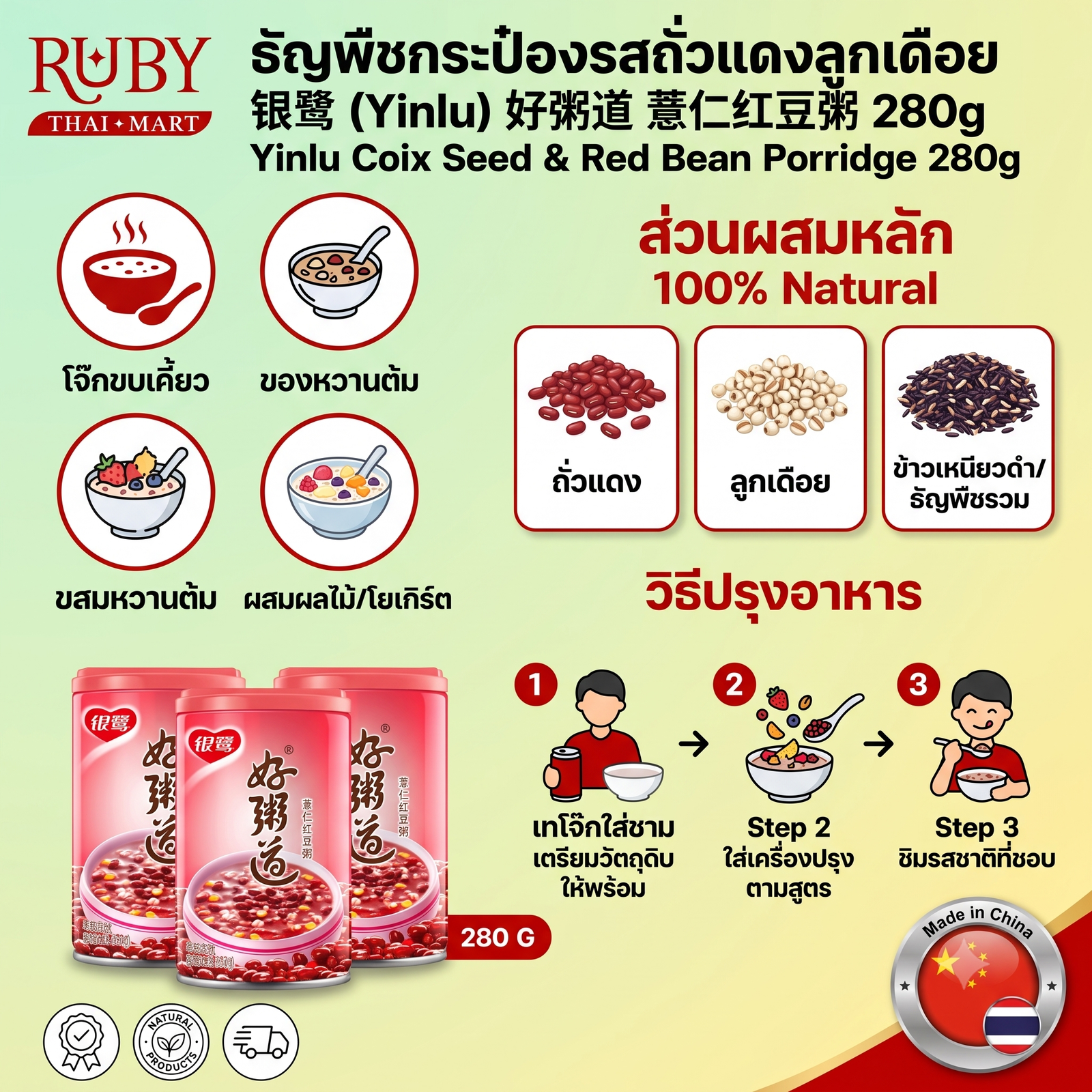 🔥 โจ๊กลูกเดือยถั่วแดง ตรา หยินลู่ (Yinlu) 280g - ธัญพืชกระป๋อง สูตรขับความชื้น บำรุงผิวพรรณ! 🔥 - Image 2