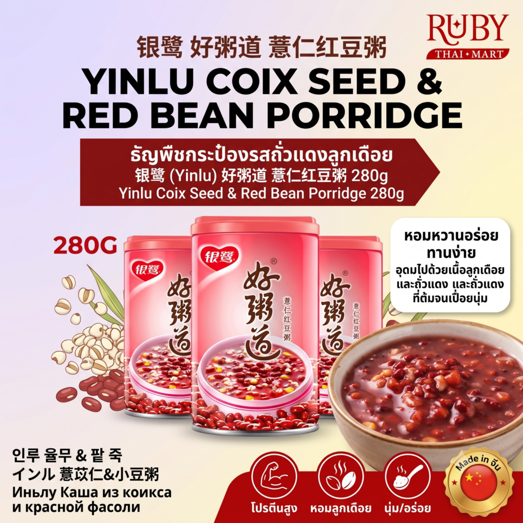 🔥 โจ๊กลูกเดือยถั่วแดง ตรา หยินลู่ (Yinlu) 280g - ธัญพืชกระป๋อง สูตรขับความชื้น บำรุงผิวพรรณ! 🔥