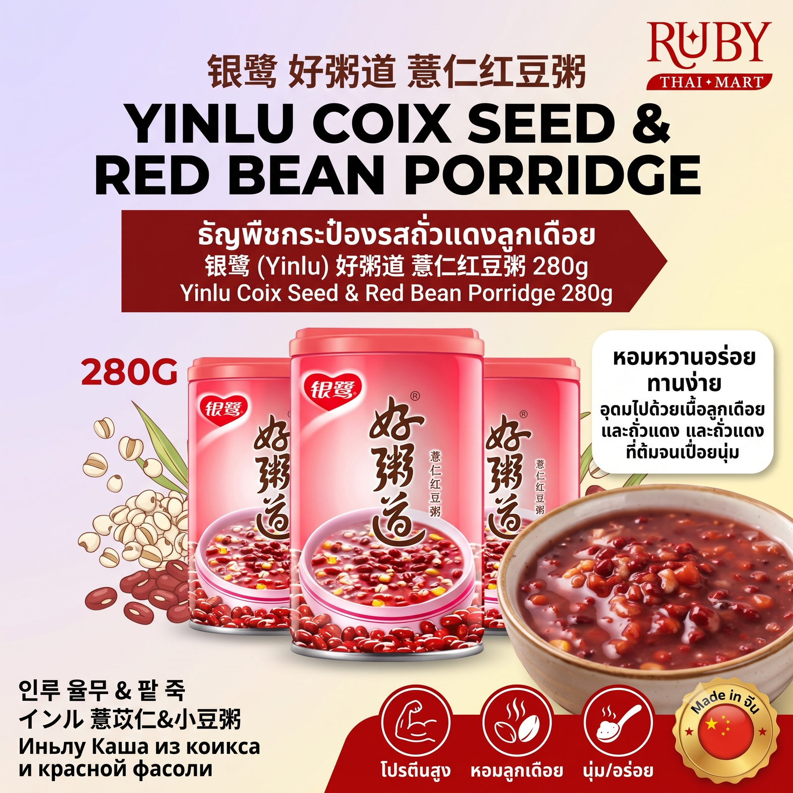 🔥 โจ๊กลูกเดือยถั่วแดง ตรา หยินลู่ (Yinlu) 280g - ธัญพืชกระป๋อง สูตรขับความชื้น บำรุงผิวพรรณ! 🔥