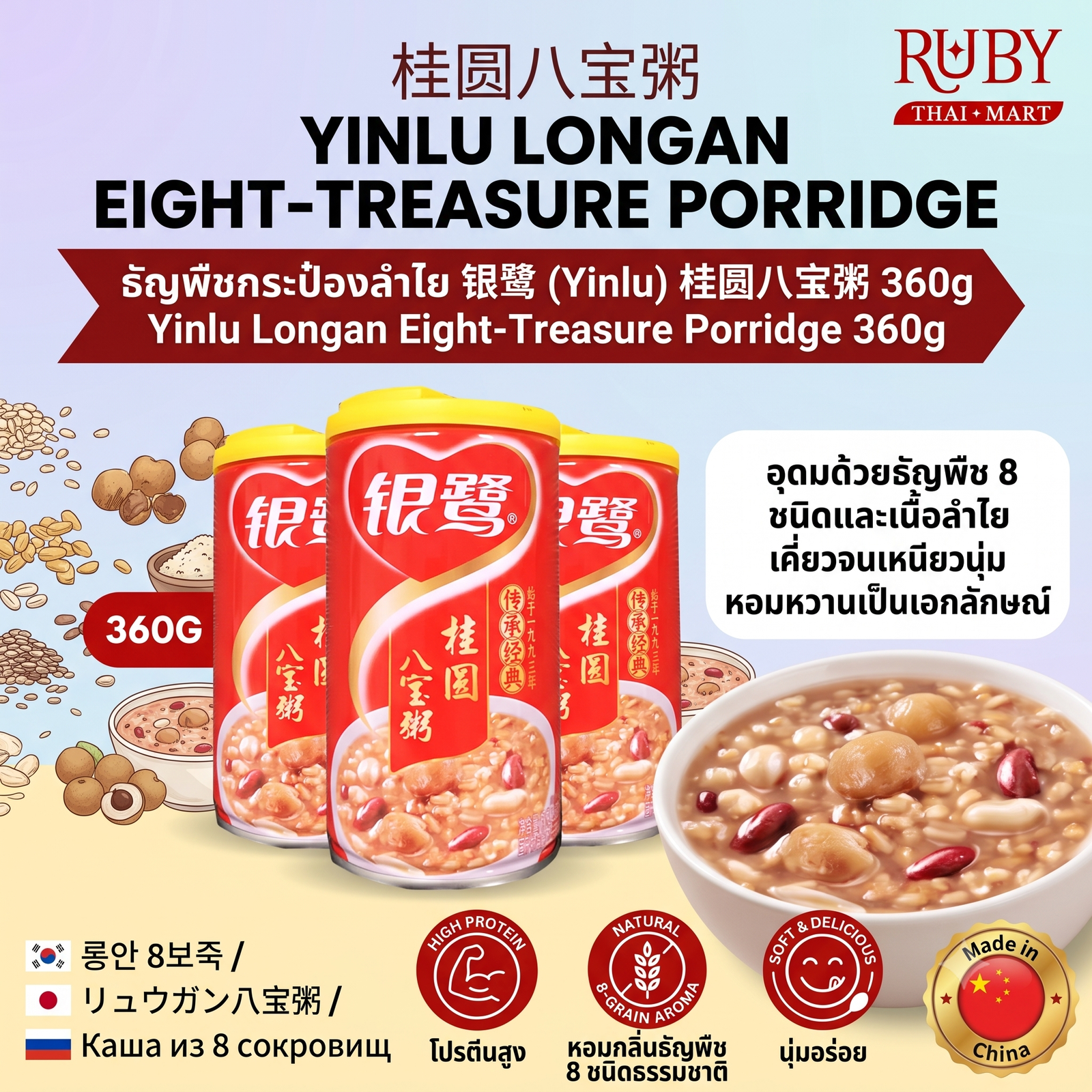 🔥 โจ๊กธัญพืช 8 ชนิด ผสมลำไย ตรา หยินลู่ (Yinlu) 360g - ปาเป่าโจว หอมหวานกลมกล่อม อิ่มอร่อยได้คุณค่า! 🔥