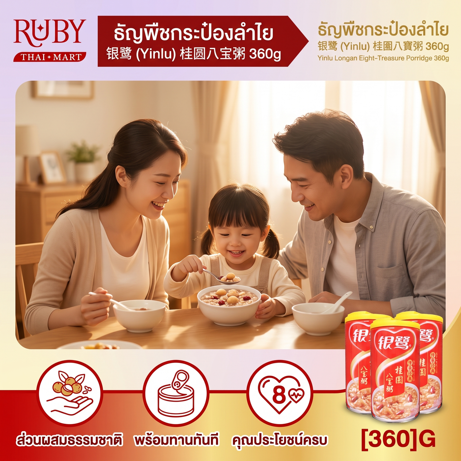 🔥 โจ๊กธัญพืช 8 ชนิด ผสมลำไย ตรา หยินลู่ (Yinlu) 360g - ปาเป่าโจว หอมหวานกลมกล่อม อิ่มอร่อยได้คุณค่า! 🔥 - Image 3