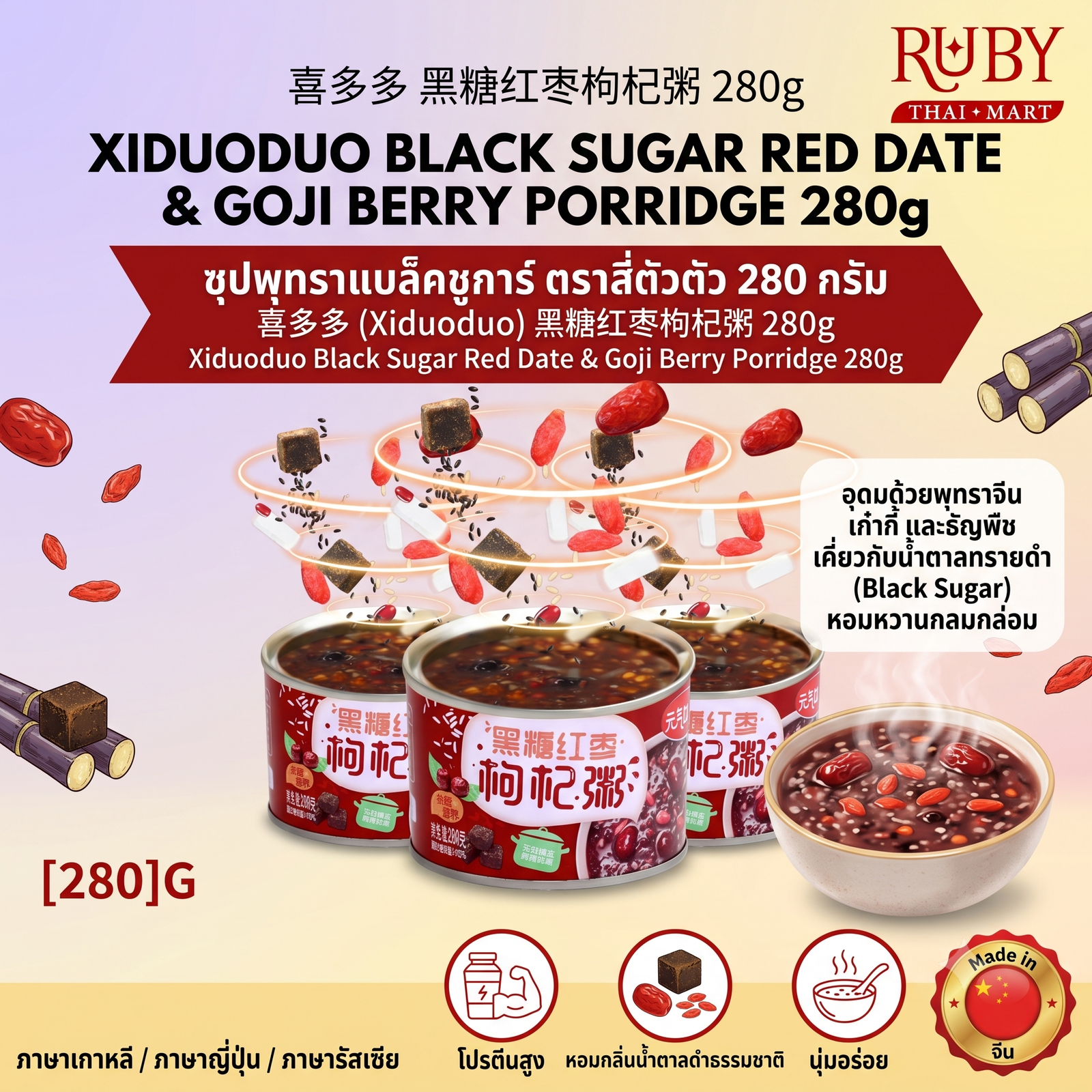 🔥 ซุปพุทราแบล็คชูการ์และเก๋ากี้ ตรา สี่ตัวตัว 280g - โจ๊กธัญพืชบำรุงเลือด หอมหวานน้ำตาลทรายดำ! 🔥