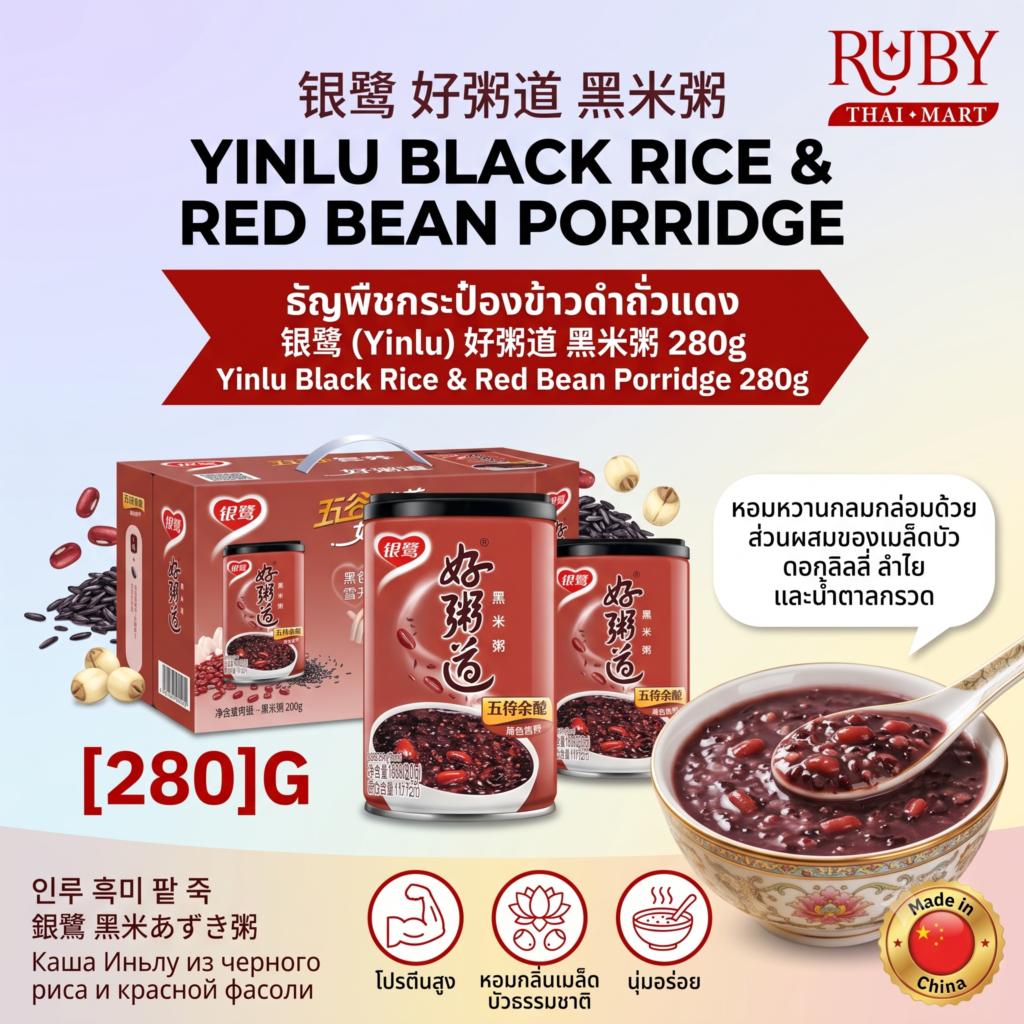 🔥 โจ๊กข้าวดำถั่วแดง ตรา หยินลู่ (Yinlu) 280g - ธัญพืชกระป๋อง หอมกลิ่นข้าวดำ บำรุงร่างกาย อิ่มอร่อย! 🔥