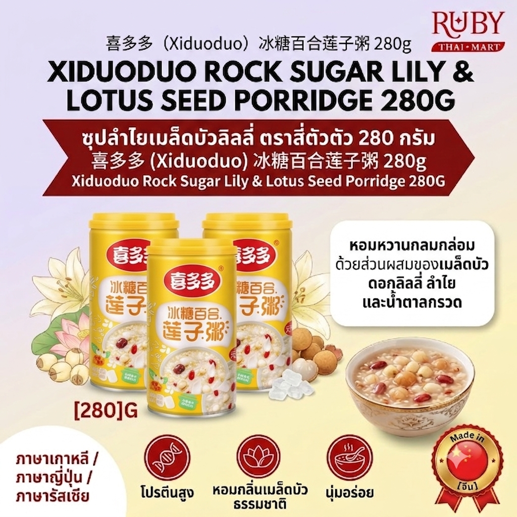 🔥 ซุปลำไยเมล็ดบัวและลิลลี่ ตรา สี่ตัวตัว 280g - โจ๊กธัญพืชน้ำตาลกรวด หอมหวาน ชื่นใจ บำรุงปอด! 🔥