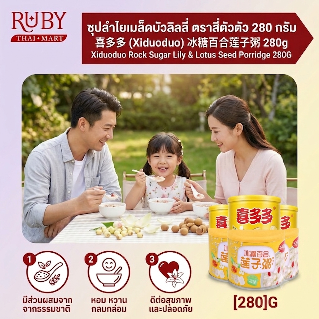 🔥 ซุปลำไยเมล็ดบัวและลิลลี่ ตรา สี่ตัวตัว 280g - โจ๊กธัญพืชน้ำตาลกรวด หอมหวาน ชื่นใจ บำรุงปอด! 🔥 - Image 2