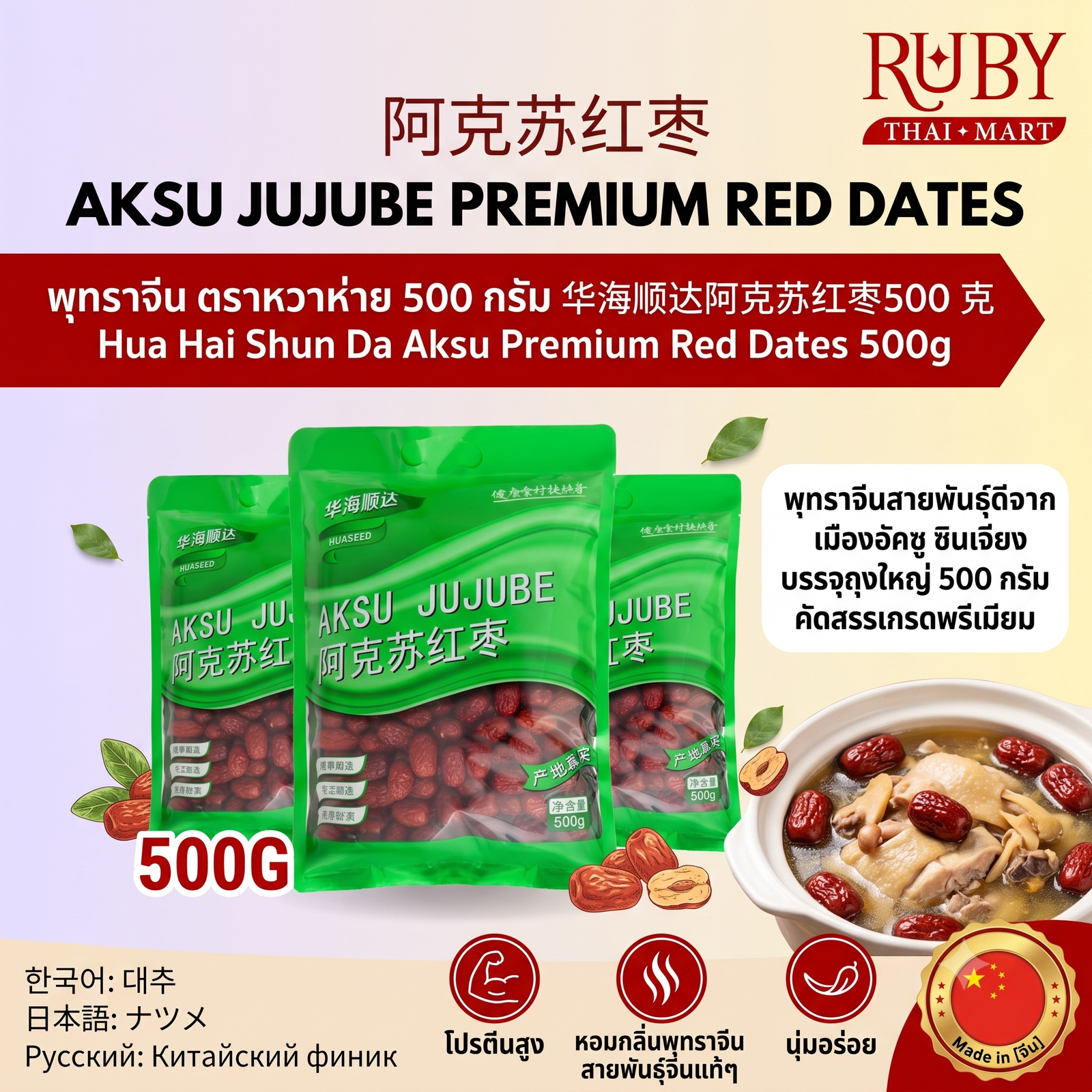 🔥 พุทราจีนอบแห้ง อัคซู ตรา หวาห่ายซุ่นต๋า (Hua Hai Shun Da) 500g - ลูกใหญ่ เนื้อฟู หวานธรรมชาติ บำรุงร่างกาย! 🔥