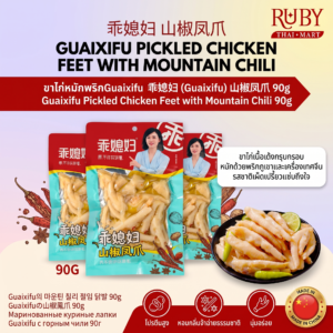 🔥 ขาไก่หมักพริก ตรา กวายซีฟู (Guaixifu) 90g - ขาไก่ดองพริกภูเขา รสแซ่บ เผ็ดชาสไตล์จีน! 🔥