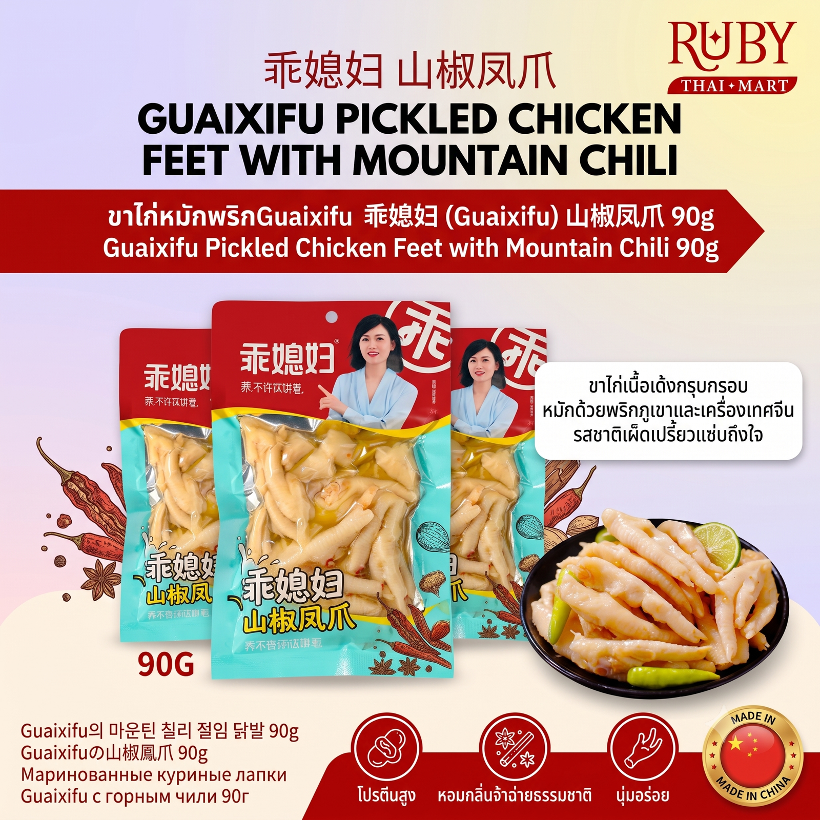 🔥 ขาไก่หมักพริก ตรา กวายซีฟู (Guaixifu) 90g - ขาไก่ดองพริกภูเขา รสแซ่บ เผ็ดชาสไตล์จีน! 🔥