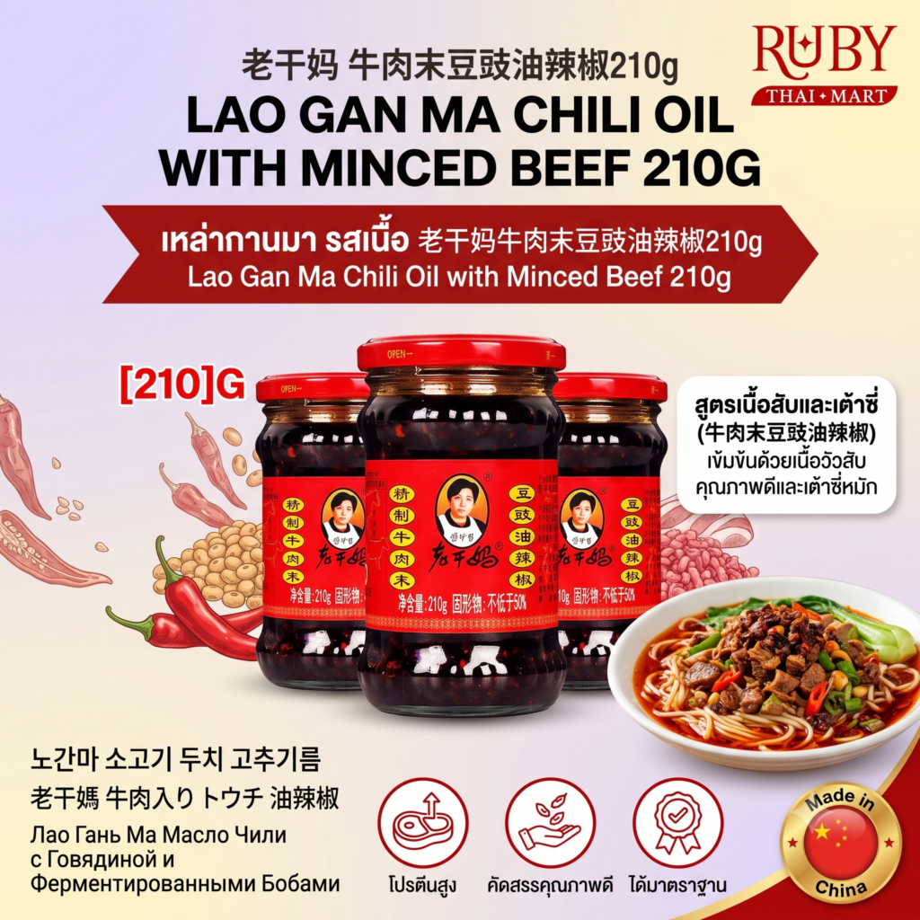🔥 น้ำพริกจีน เหล่ากานมา (Lao Gan Ma) รสเนื้อสับและเต้าซี่ 210g - หอมเนื้อ เผ็ดกลมกล่อม ต้นตำรับแท้! 🔥