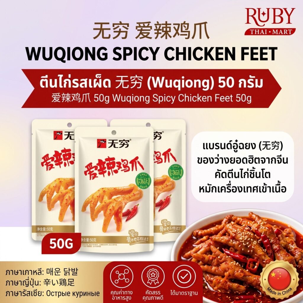 🔥 ตีนไก่รสเผ็ด ตราอู๋ฉยง (Wuqiong Spicy Chicken Feet) 50g - ตีนไก่หมักซอสเผ็ดชา อร่อยเคี้ยวเพลิน! 🔥