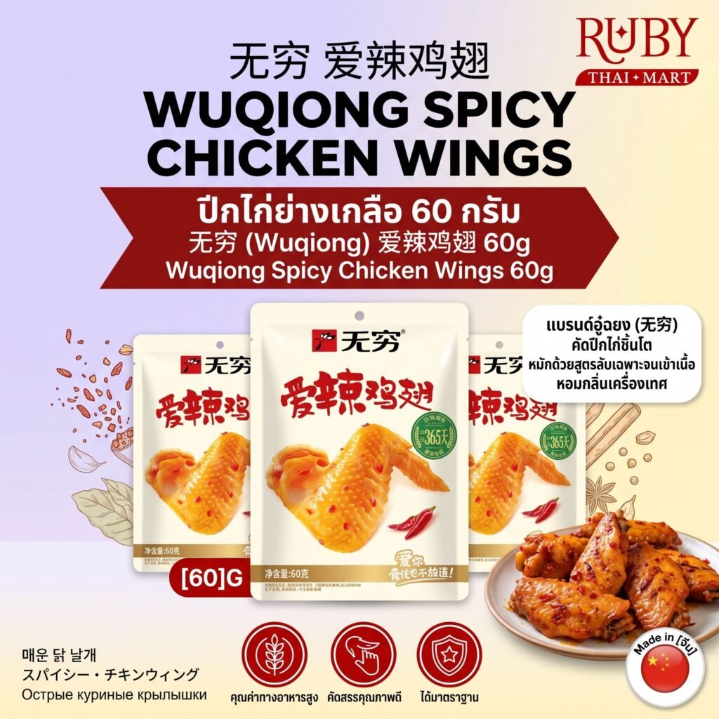 🔥 ปีกไก่รสเผ็ด ตราอู๋ฉยง (Wuqiong Spicy Chicken Wings) 60g - ปีกไก่เนื้อนุ่ม หมักเครื่องเทศเข้าเนื้อ! 🔥