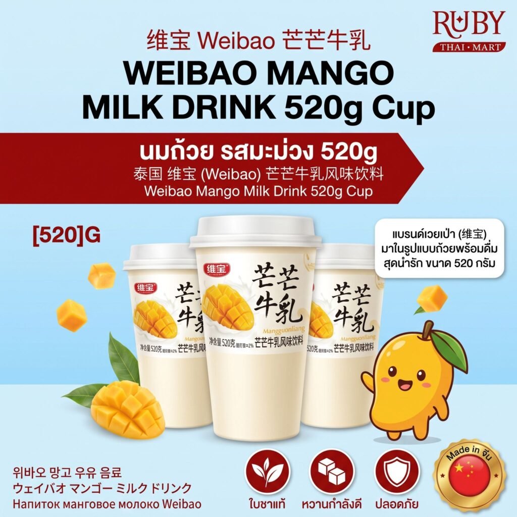 🔥 นมผลไม้พร้อมดื่ม ตราเวยเป่า รสมะม่วง (Weibao Mango Milk Drink) 520g - หอมหวานนมสด ผสมกลิ่นมะม่วง! 🔥
