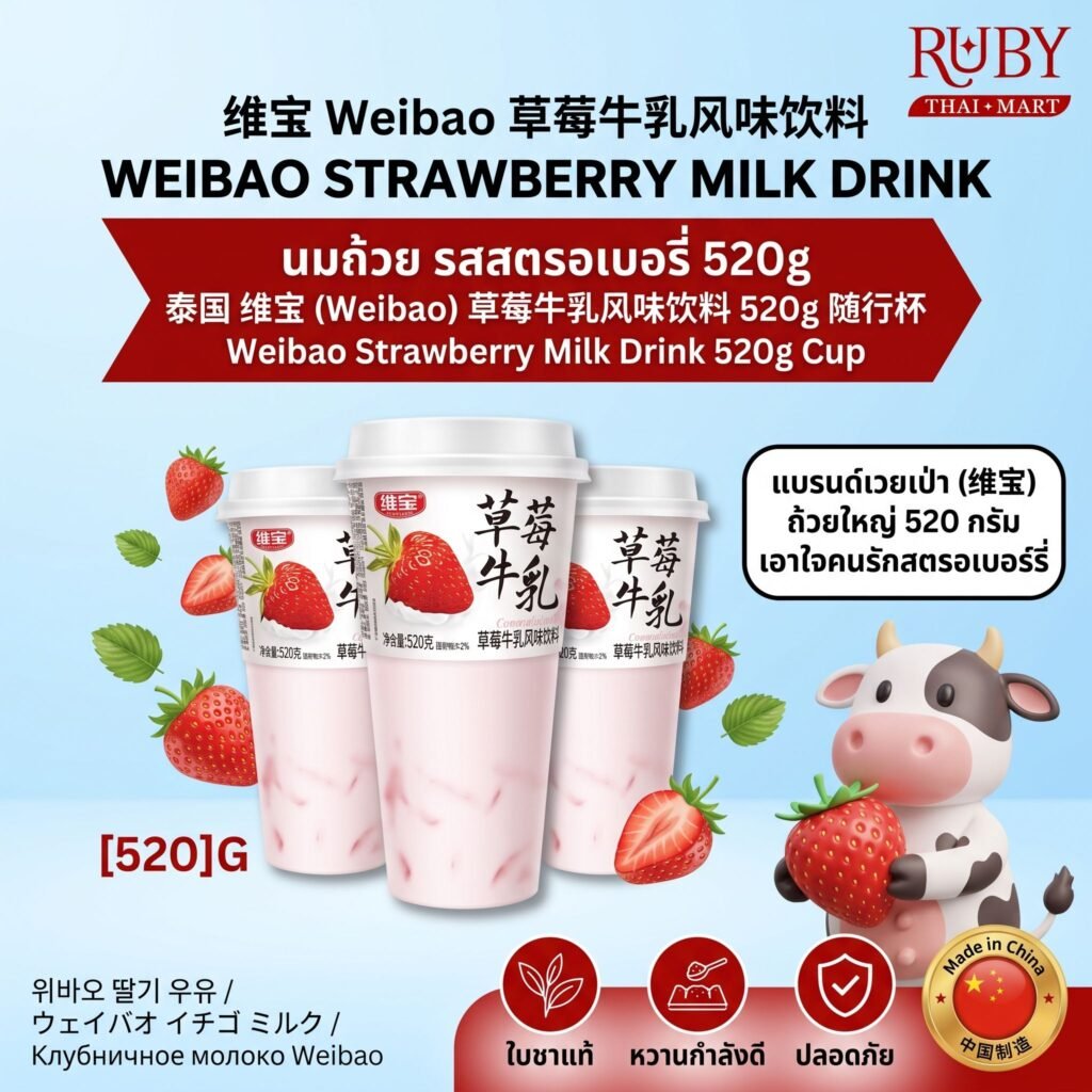 🔥 นมผลไม้พร้อมดื่ม ตราเวยเป่า รสสตรอเบอร์รี่ (Weibao Strawberry Milk Drink) 520g - นมสตรอเบอร์รี่ หอมละมุน! 🔥