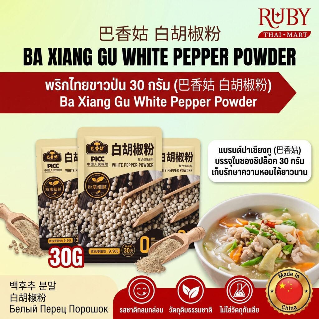 🔥 พริกไทยขาวป่น ตราปาเซียงกู (Ba Xiang Gu White Pepper Powder) 30g - หอมฉุน เครื่องเทศคุณภาพพรีเมียม! 🔥