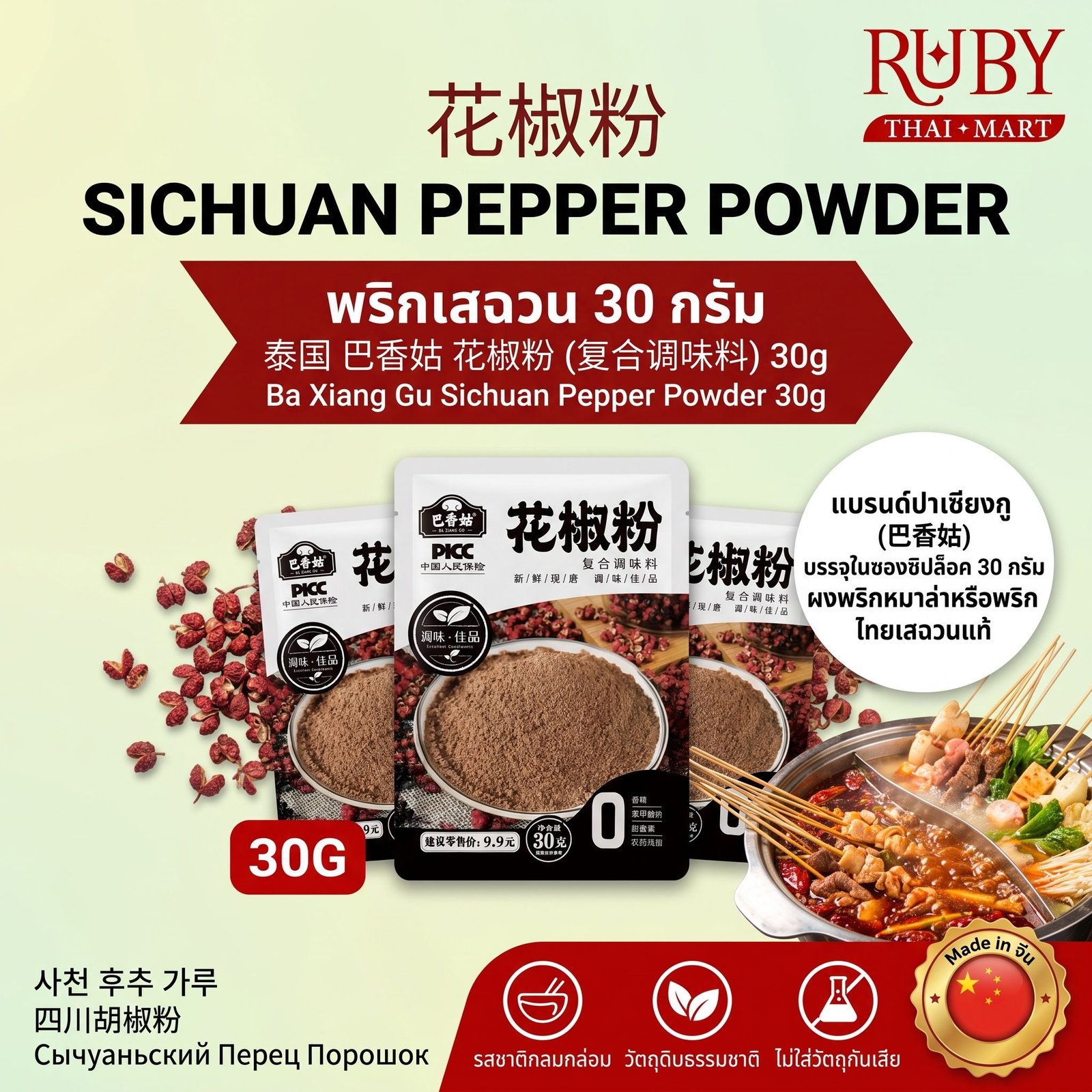 🔥 ผงพริกหมาล่าเสฉวน ตราปาเซียงกู (Ba Xiang Gu Sichuan Pepper Powder) 30g - ผงฮวาเจียว เผ็ดชาลิ้น ต้นตำรับเสฉวน! 🔥