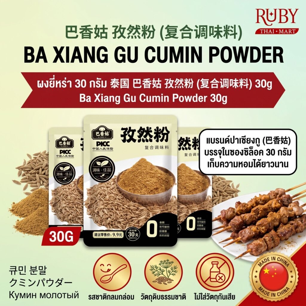🔥 ผงยี่หร่า ตราปาเซียงกู (Ba Xiang Gu Cumin Powder) 30g - หอมกลิ่นยี่หร่าคั่ว ปิ้งย่างสไตล์ซินเจียง! 🔥