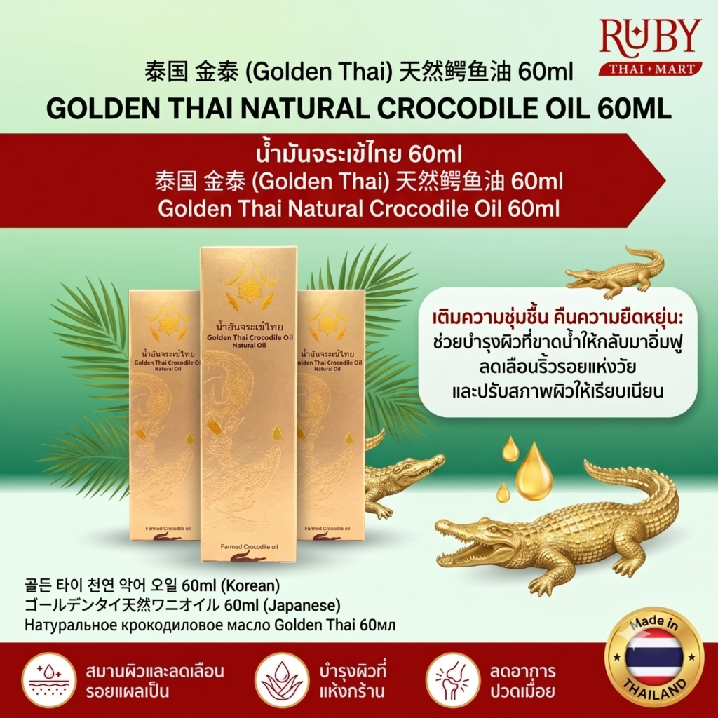 🔥 น้ำมันจระเข้ไทย (Golden Thai Crocodile Oil) 60ml - น้ำมันสกัดธรรมชาติ บำรุงผิวเนียนนุ่ม สมานริ้วรอย ชะลอวัย! 🔥