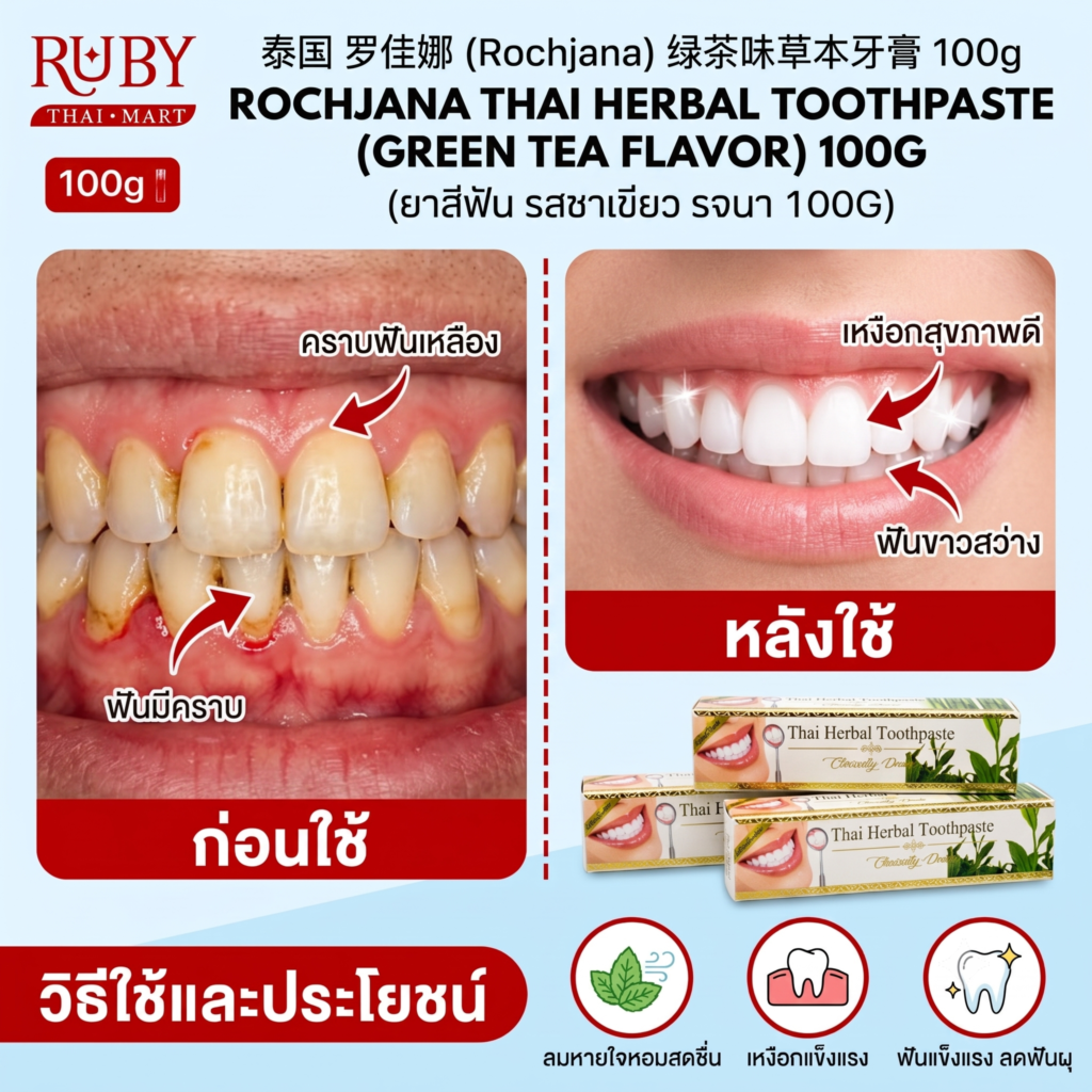 🔥 ยาสีฟันสมุนไพร รจนา รสชาเขียว (Rochjana Green Tea Toothpaste) 100g - ลดแบคทีเรีย ลมหายใจหอมละมุน! 🔥