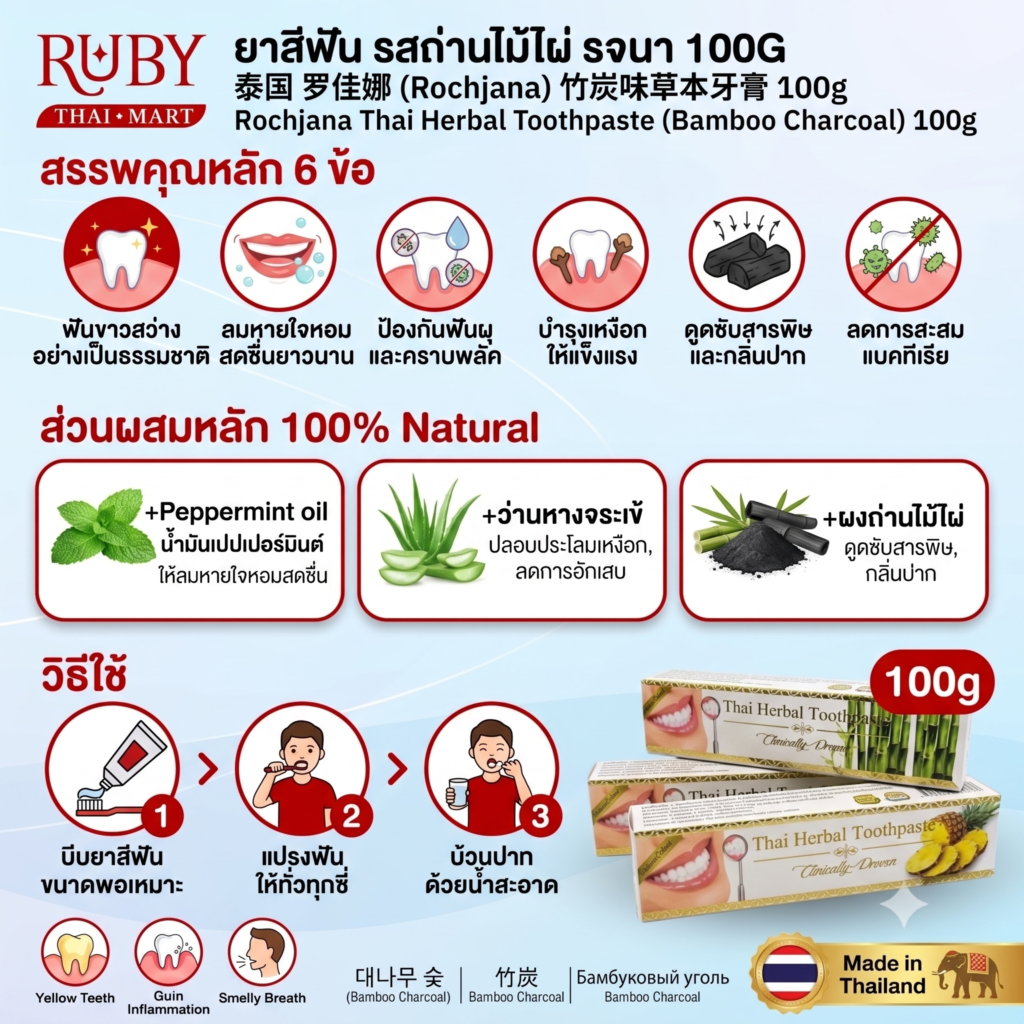 🔥 ยาสีฟันสมุนไพร รจนา รสถ่านไม้ไผ่ (Rochjana Bamboo Charcoal Toothpaste) 100g - ดีท็อกซ์ช่องปาก ขจัดคราบฝังลึก! 🔥
