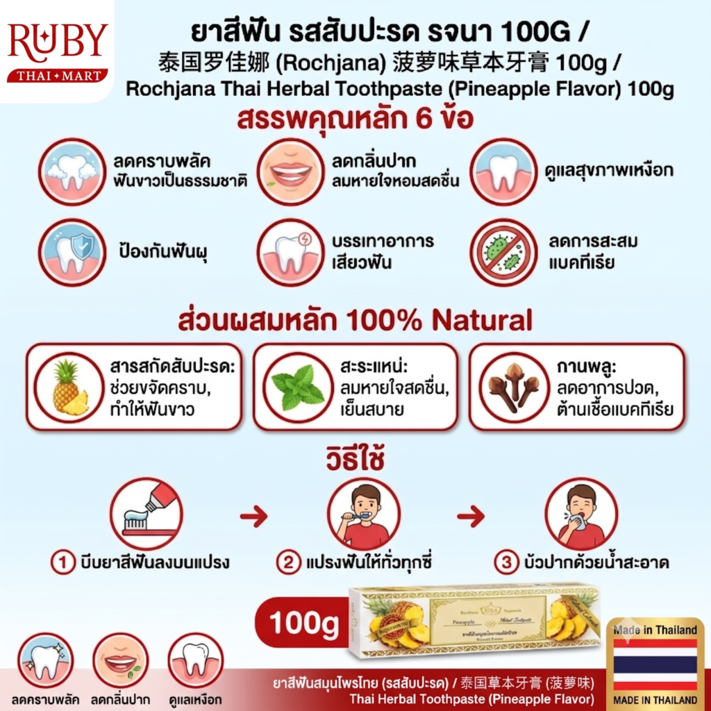 🔥 ยาสีฟันสมุนไพร รจนา รสสับปะรด (Rochjana Pineapple Toothpaste) 100g - ขจัดคราบพลัค ฟันขาว หอมกลิ่นสับปะรด! 🔥