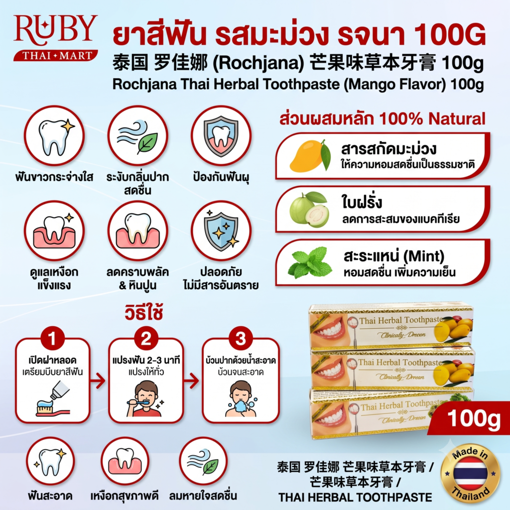 🔥 ยาสีฟันสมุนไพร รจนา รสมะม่วง (Rochjana Mango Toothpaste) 100g - ทำความสะอาดช่องปาก พร้อมกลิ่นมะม่วงสุกหอมหวาน! 🔥