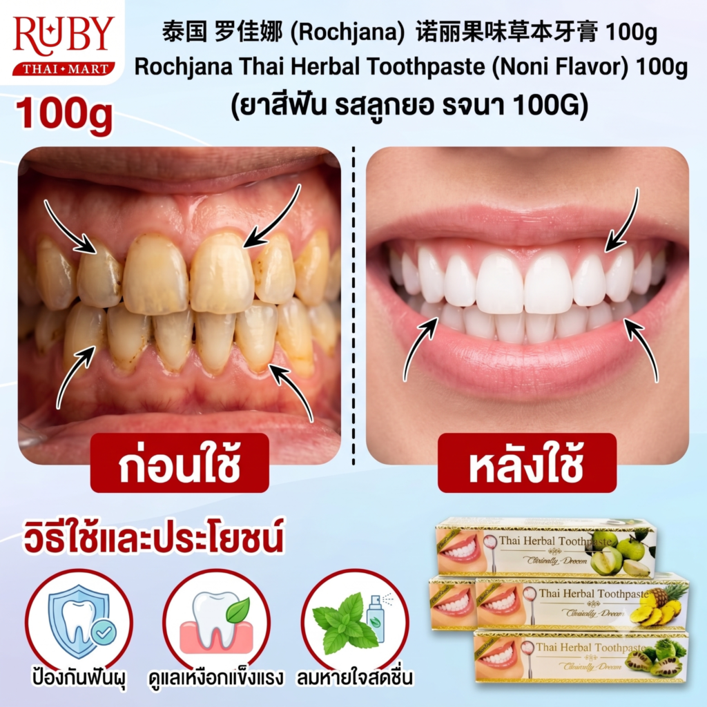 🔥 ยาสีฟันสมุนไพร รจนา รสลูกยอ (Rochjana Noni Toothpaste) 100g - สมุนไพรเข้มข้น ดูแลสุขภาพเหงือกและฟันอย่างตรงจุด! 🔥