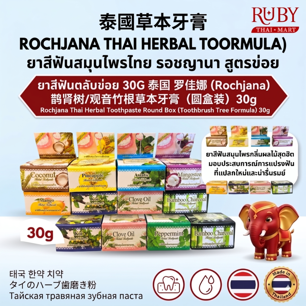 🔥 ยาสีฟันสมุนไพรแบบตลับ รจนา สูตรรากข่อย (Rochjana Toothbrush Tree Herbal Toothpaste) 30g - ดูแลเหงือก ฟันขาวสะอาด! 🔥