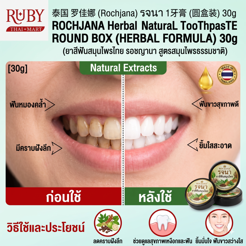 🔥 ยาสีฟันสมุนไพรแบบตลับ รจนา สูตรถ่านไม้ไผ่ (Rochjana Bamboo Charcoal Toothpaste) 30g - ดีท็อกซ์ช่องปาก ขจัดคราบฝังลึก! 🔥