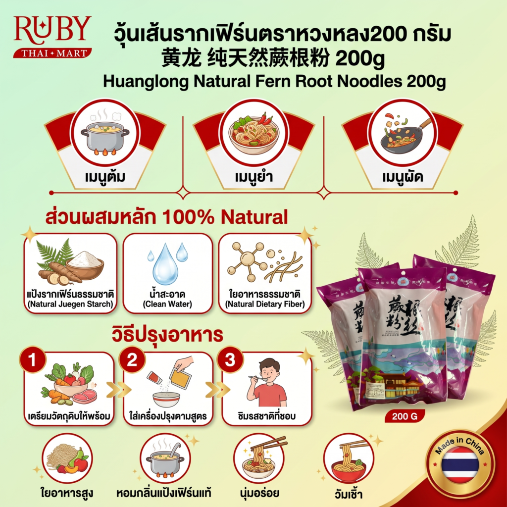 🔥 วุ้นเส้นรากเฟิร์น ตรา หวงหลง (Huanglong) 200g - เส้นหนึบหนับ ดีต่อสุขภาพ นิยมทำยำสไตล์เสฉวน! 🔥