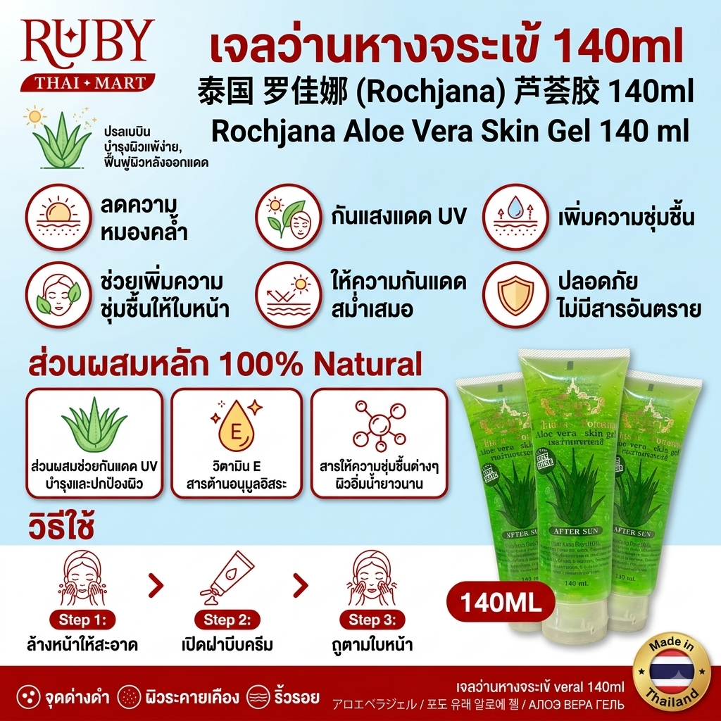 🔥 รจนา เจลว่านหางจระเข้ (Rochjana Aloe Vera Skin Gel) 140 ml - สูตร After Sun ปลอบประโลมผิว! 🔥