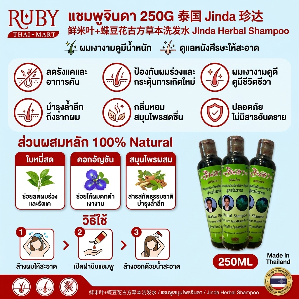 🔥 จินดา แชมพูสมุนไพรใบหมี่สดและอัญชัน สูตรโบราณ (Jinda Herbal Shampoo) - บำรุงเส้นผมให้เงางาม! 🔥