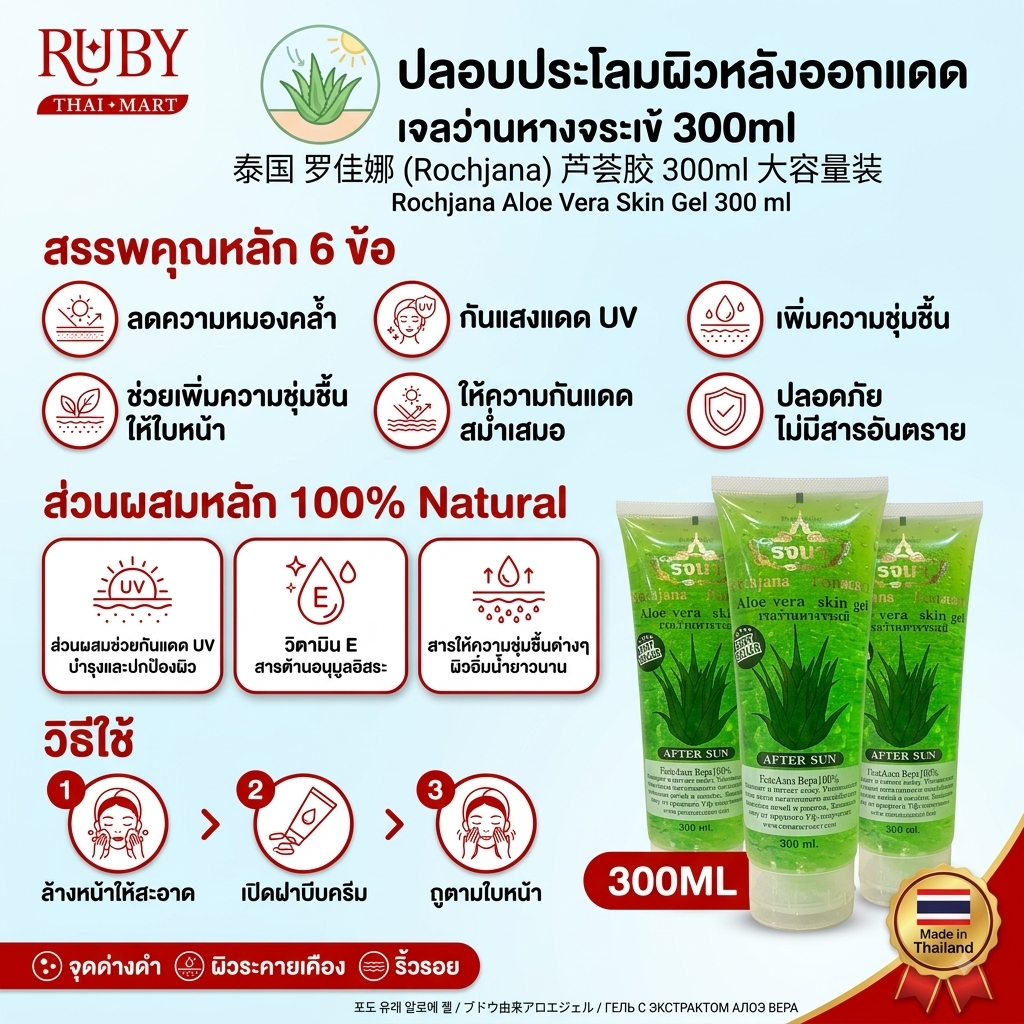🔥 รจนา เจลว่านหางจระเข้ (Rochjana Aloe Vera Skin Gel) 300 ml - หลอดใหญ่สุดคุ้ม สูตร After Sun! 🔥