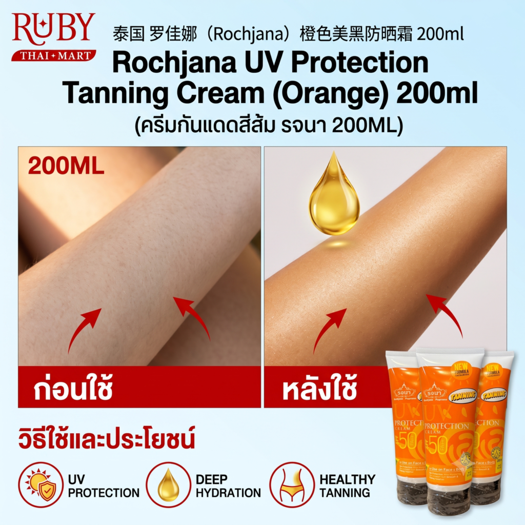 🔥 ครีมกันแดด รจนา สีส้ม (Rochjana UV Protection Tanning Cream) 200ml - กันแดดเพื่อผิวแทนสวย อาบแดดมั่นใจ! 🔥