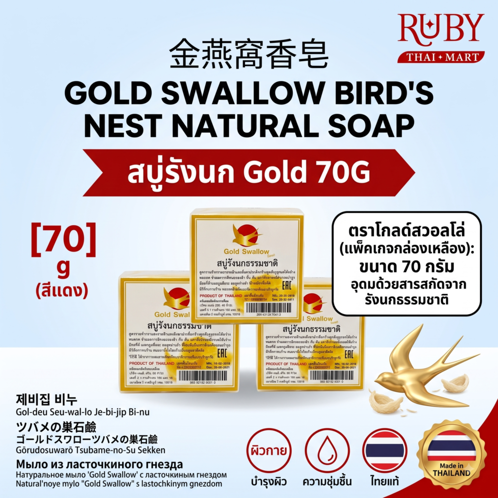 🔥 สบู่รังนกธรรมชาติ ตรานกนางแอ่นทอง (Gold Swallow Bird's Nest Natural Soap) 70g - ผิวหน้ากระจ่างใส เนียนนุ่ม ดูอ่อนเยาว์! 🔥