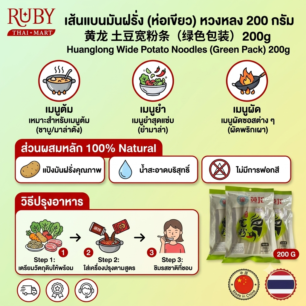 🔥 เส้นมันฝรั่ง เส้นแบน (ห่อสีเขียว) ตรา หวงหลง (Huanglong) 200g - เส้นแบนมันฝรั่ง หนึบสู้ฟัน เคี้ยวเพลินเต็มคำ! 🔥