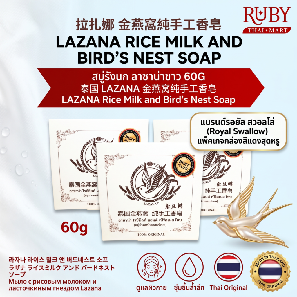 🔥 สบู่น้ำนมข้าวผสมรังนก ลาซาน่า (LAZANA Rice Milk and Bird's Nest Soap) 100% ORIGINAL 🔥